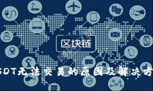USDT无法交易的原因及解决方案