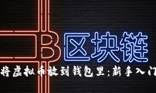 如何将虚拟币放到钱包里：新手入门指南