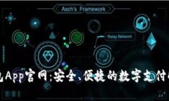 购宝钱包App官网：安全、便捷的数字支付解决方