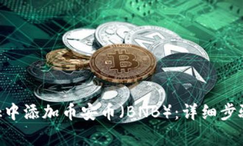 如何在MetaMask中添加币安币（BNB）：详细步骤与常见问题解答