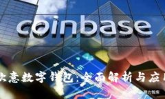 欧意数字钱包：全面解析与应用