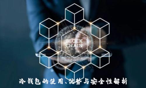   
冷钱包的使用、优势与安全性解析