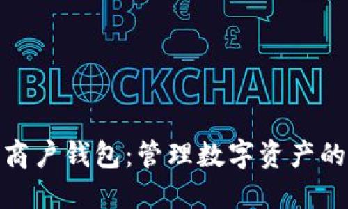 数字货币商户钱包：管理数字资产的最佳选择