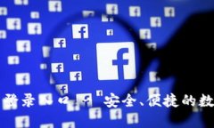 : 狐狸钱包官网登录入口 - 安全、便捷的数字资产