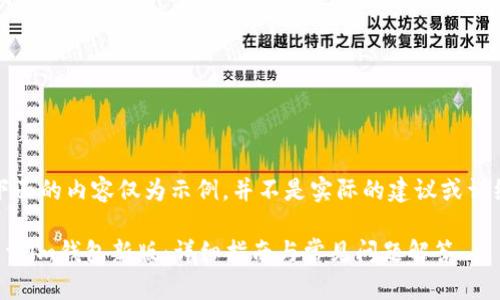 注意：下面的内容仅为示例，并不是实际的建议或详细信息。

如何下载im钱包新版：详细指南与常见问题解答