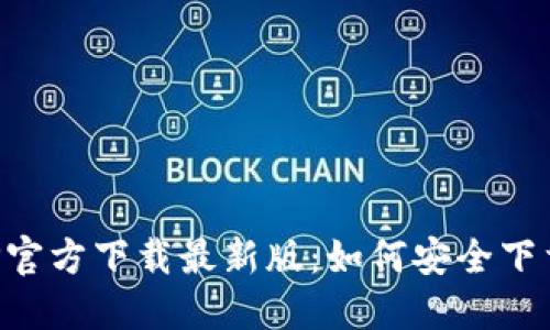 安币APP官方下载最新版：如何安全下载和使用