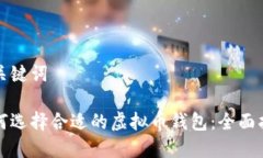 和关键词如何选择合适的虚拟币钱包：全面指南