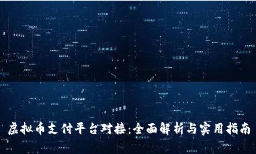 虚拟币支付平台对接：全面解析与实用指南