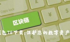 虚拟币冷钱包TR下载：保护您的数字资产安全的指