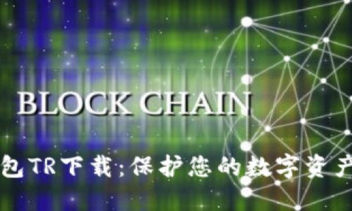 虚拟币冷钱包TR下载：保护您的数字资产安全的指南