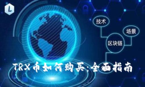 TRX币如何购买：全面指南