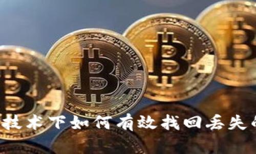 区块链技术下如何有效找回丢失的钱包？