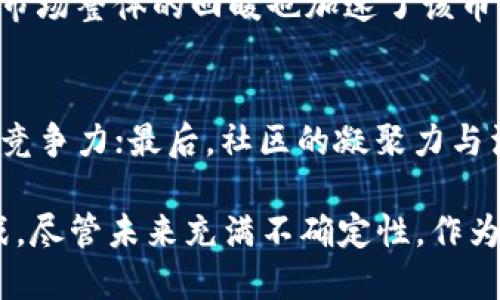 狗狗币十年走势

 заданный_title 狗狗币十年走势分析：从网络迷因到主流加密货币的转变/ заданный_title 

关键词狗狗币, 加密货币, 数字货币, 投资趋势, 犬币市场/关键词

在过去的十年中，狗狗币（Dogecoin）从一个简单的网络迷因发展成为备受关注的加密货币之一。这种变化的背后不仅有数字货币的市场波动，还有整个投资生态的变化，尤其是在社会媒体的推动下。本文将深入分析狗狗币的十年走势，包括其价格变化、影响因素、投资者心理及未来的趋势预判。

狗狗币的起源与发展
狗狗币于2013年12月诞生，其灵感源自互联网流行的“狗狗”表情包，设计者Billy Markus和Jackson Palmer初衷是为了创造一种“价值低廉且易于使用”的数字货币。最初，狗狗币的传播主要依靠社交媒体，尤其是Reddit的社区支持，用户们用它来打赏内容创作者，促进了其在初期阶段的流通和使用。

随着时间的推移，狗狗币的影响不断扩大。2014年，狗狗币参与了多项慈善活动，包括为索契冬奥会筹款。这使其在大众中逐渐树立了良好的社会形象，也吸引了越来越多的支持者。

狗狗币的价格走势分析
为了全面理解狗狗币的十年走势，我们可以将其划分为几个阶段：

2013-2015年的初期发展
在2013年发布之初，狗狗币的价格从最初的0.000568美元迅速上涨，至2014年初达到了0.002美元的价格。然而，随着比特币等主流加密货币的崛起，狗狗币在2015年的价格逐渐回落。此时，市场对狗狗币的兴趣开始减弱，价格长期维持在0.0001-0.0002美元之间。

2016-2017年的增长期
2016年，狗狗币的使用场景逐渐扩展，尤其是在小费和慈善捐助方面的使用，使得其社区不断壮大。2017年，加密货币市场整体回暖，狗狗币的价格也见涨，最高曾达到0.017美元，尽管仍远低于其他主流货币的水平。

2018-2019年的沉寂
2018年，随着加密货币市场的熊市，狗狗币的价格又一次下滑，价格长期徘徊在0.002美元附近，投资者对于其未来的担忧加重。2019年的市场回暖对狗狗币的价格几乎没有明显的帮助，尤其是当主流投资者关注比特币和以太坊等资产时，狗狗币似乎被遗忘了。

2020-2021年的爆发
2020年，狗狗币经历了一次前所未有的涨幅，这得益于社交媒体尤其是Twitter的推动，许多名人和网红对其表示支持。在2021年5月，狗狗币的价格达到了历史最高点，达到0.7376美元。此时，狗狗币不仅成为了数字货币投资的热议话题，也吸引了大量新投资者的关注。

影响狗狗币走势的因素
要分析狗狗币的十年走势，少不了要提及影响其价格的多种因素：

社交媒体的推动
社交媒体特别是在Twitter和Reddit上形成了一个庞大的“狗狗币社区”，他们通过讨论和分享信息不断推动狗狗币的知名度。名人如特斯拉CEO埃隆·马斯克的推文，往往能在短时间内引起狗狗币价格的剧烈波动。社交媒体不只是在传播信息，更是在塑造狗狗币的形象和市场价值。

市场情绪的变化
狗狗币的价格走势与市场情绪密切相关，尤其是在牛市和熊市的交替中，投资者的心理变化往往导致价格剧烈波动。当市场整体变动时，狗狗币作为一种“平价”的数字资产，反而受到更多小投资者的青睐，形成了一定的市场需求。

技术更新与社区活动的支持
虽然相比于其他大型数字货币，狗狗币在技术上并没有显著的创新，但其社区成员不断推动小幅的技术更新和，这使得其始终保有一定的活力。同时，社区的活跃度也为狗狗币的使用创造了良好的生态环境。

狗狗币未来的发展趋势
尽管狗狗币在过去十年中经历了辉煌与沉寂，但未来仍然充满了变数。随着市场对加密货币的逐渐接受以及监管环境的变化，狗狗币可能会迎来新的机遇。

以下是一些可能的趋势：

市场的进一步认可
随着越来越多的商家和平台接受狗狗币为支付手段，未来狗狗币有可能不再仅仅是一种投机资产，而是发展成为一种实际可用的支付方式。这将进一步提升其自身的价值和价格稳定性。

技术更新和
狗狗币的开发团队及其社区可能会开始注重技术的改进，以提升交易速率、降低成本等，增强其作为数字货币的竞争力。同时，链上技术的更新也许将吸引一部分专业投资者的关注。

ESG与社会影响力的结合
狗狗币在过去一系列慈善活动中的表现为其赢得了良好的口碑，未来，如果能够在社会责任与环境影响上进一步拓展，将对其品牌价值提升有很大的帮助。他们甚至可能通过适当的财政投入来吸引新的投资者。

可能相关问题

1. 狗狗币与其他加密货币相比有什么优势？
相比于其他加密货币，狗狗币的最大优势在于其用户友好的性质和强大的社区支持。狗狗币的入门门槛相对较低，任何人都可以轻松获得和使用它。此外，狗狗币没有过于复杂的矿业竞争，而是采用了简单的挖矿机制，这使得普通用户更容易参与。

2. 狗狗币的风险与投资建议是什么？
投资狗狗币的风险与其他加密货币相似，包括市场波动、监管政策、技术漏洞等。建议投资者在入场之前详细了解市场动态，并评估自身的风险承受能力。在决定投资金额时，应该避免投入超过自己能够承受的损失金额。同时，适度分散投资也是一个很好的风险管理策略。

3. 为什么狗狗币会突然爆发？
狗狗币的突然爆发主要源于社交媒体的强力推动及名人效应。尤其是Elon Musk的支持，使得大众和媒体的关注度急剧上升。此外，加密市场整体的回暖也加速了该币种的上升。这种突发的关注往往导致短期价格的剧烈波动，也反映了投资者的高度情绪化。

4. 狗狗币能否持续其价值和增长？
狗狗币的持续价值和增长与多个因素相关。首先，它的实际使用场景需要不断得到支持和扩大；其次，良好的开发和创新能够增强其市场竞争力；最后，社区的凝聚力与活跃度也将大大影响狗狗币的未来。如果能够在这些方面保持动力，其价值有可能得以持续。

总体而言，狗狗币的发展过程是市场、社区和技术相互作用的结果。在信息化、社交媒体大行其道的今天，狗狗币仍有着广阔的前景与挑战。尽管未来充满不确定性，作为一种数字资产，狗狗币所代表的文化与趋势将继续引人关注。