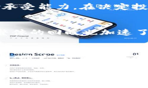 狗狗币十年走势

 заданный_title 狗狗币十年走势分析：从网络迷因到主流加密货币的转变/ заданный_title 

关键词狗狗币, 加密货币, 数字货币, 投资趋势, 犬币市场/关键词

在过去的十年中，狗狗币（Dogecoin）从一个简单的网络迷因发展成为备受关注的加密货币之一。这种变化的背后不仅有数字货币的市场波动，还有整个投资生态的变化，尤其是在社会媒体的推动下。本文将深入分析狗狗币的十年走势，包括其价格变化、影响因素、投资者心理及未来的趋势预判。

狗狗币的起源与发展
狗狗币于2013年12月诞生，其灵感源自互联网流行的“狗狗”表情包，设计者Billy Markus和Jackson Palmer初衷是为了创造一种“价值低廉且易于使用”的数字货币。最初，狗狗币的传播主要依靠社交媒体，尤其是Reddit的社区支持，用户们用它来打赏内容创作者，促进了其在初期阶段的流通和使用。

随着时间的推移，狗狗币的影响不断扩大。2014年，狗狗币参与了多项慈善活动，包括为索契冬奥会筹款。这使其在大众中逐渐树立了良好的社会形象，也吸引了越来越多的支持者。

狗狗币的价格走势分析
为了全面理解狗狗币的十年走势，我们可以将其划分为几个阶段：

2013-2015年的初期发展
在2013年发布之初，狗狗币的价格从最初的0.000568美元迅速上涨，至2014年初达到了0.002美元的价格。然而，随着比特币等主流加密货币的崛起，狗狗币在2015年的价格逐渐回落。此时，市场对狗狗币的兴趣开始减弱，价格长期维持在0.0001-0.0002美元之间。

2016-2017年的增长期
2016年，狗狗币的使用场景逐渐扩展，尤其是在小费和慈善捐助方面的使用，使得其社区不断壮大。2017年，加密货币市场整体回暖，狗狗币的价格也见涨，最高曾达到0.017美元，尽管仍远低于其他主流货币的水平。

2018-2019年的沉寂
2018年，随着加密货币市场的熊市，狗狗币的价格又一次下滑，价格长期徘徊在0.002美元附近，投资者对于其未来的担忧加重。2019年的市场回暖对狗狗币的价格几乎没有明显的帮助，尤其是当主流投资者关注比特币和以太坊等资产时，狗狗币似乎被遗忘了。

2020-2021年的爆发
2020年，狗狗币经历了一次前所未有的涨幅，这得益于社交媒体尤其是Twitter的推动，许多名人和网红对其表示支持。在2021年5月，狗狗币的价格达到了历史最高点，达到0.7376美元。此时，狗狗币不仅成为了数字货币投资的热议话题，也吸引了大量新投资者的关注。

影响狗狗币走势的因素
要分析狗狗币的十年走势，少不了要提及影响其价格的多种因素：

社交媒体的推动
社交媒体特别是在Twitter和Reddit上形成了一个庞大的“狗狗币社区”，他们通过讨论和分享信息不断推动狗狗币的知名度。名人如特斯拉CEO埃隆·马斯克的推文，往往能在短时间内引起狗狗币价格的剧烈波动。社交媒体不只是在传播信息，更是在塑造狗狗币的形象和市场价值。

市场情绪的变化
狗狗币的价格走势与市场情绪密切相关，尤其是在牛市和熊市的交替中，投资者的心理变化往往导致价格剧烈波动。当市场整体变动时，狗狗币作为一种“平价”的数字资产，反而受到更多小投资者的青睐，形成了一定的市场需求。

技术更新与社区活动的支持
虽然相比于其他大型数字货币，狗狗币在技术上并没有显著的创新，但其社区成员不断推动小幅的技术更新和，这使得其始终保有一定的活力。同时，社区的活跃度也为狗狗币的使用创造了良好的生态环境。

狗狗币未来的发展趋势
尽管狗狗币在过去十年中经历了辉煌与沉寂，但未来仍然充满了变数。随着市场对加密货币的逐渐接受以及监管环境的变化，狗狗币可能会迎来新的机遇。

以下是一些可能的趋势：

市场的进一步认可
随着越来越多的商家和平台接受狗狗币为支付手段，未来狗狗币有可能不再仅仅是一种投机资产，而是发展成为一种实际可用的支付方式。这将进一步提升其自身的价值和价格稳定性。

技术更新和
狗狗币的开发团队及其社区可能会开始注重技术的改进，以提升交易速率、降低成本等，增强其作为数字货币的竞争力。同时，链上技术的更新也许将吸引一部分专业投资者的关注。

ESG与社会影响力的结合
狗狗币在过去一系列慈善活动中的表现为其赢得了良好的口碑，未来，如果能够在社会责任与环境影响上进一步拓展，将对其品牌价值提升有很大的帮助。他们甚至可能通过适当的财政投入来吸引新的投资者。

可能相关问题

1. 狗狗币与其他加密货币相比有什么优势？
相比于其他加密货币，狗狗币的最大优势在于其用户友好的性质和强大的社区支持。狗狗币的入门门槛相对较低，任何人都可以轻松获得和使用它。此外，狗狗币没有过于复杂的矿业竞争，而是采用了简单的挖矿机制，这使得普通用户更容易参与。

2. 狗狗币的风险与投资建议是什么？
投资狗狗币的风险与其他加密货币相似，包括市场波动、监管政策、技术漏洞等。建议投资者在入场之前详细了解市场动态，并评估自身的风险承受能力。在决定投资金额时，应该避免投入超过自己能够承受的损失金额。同时，适度分散投资也是一个很好的风险管理策略。

3. 为什么狗狗币会突然爆发？
狗狗币的突然爆发主要源于社交媒体的强力推动及名人效应。尤其是Elon Musk的支持，使得大众和媒体的关注度急剧上升。此外，加密市场整体的回暖也加速了该币种的上升。这种突发的关注往往导致短期价格的剧烈波动，也反映了投资者的高度情绪化。

4. 狗狗币能否持续其价值和增长？
狗狗币的持续价值和增长与多个因素相关。首先，它的实际使用场景需要不断得到支持和扩大；其次，良好的开发和创新能够增强其市场竞争力；最后，社区的凝聚力与活跃度也将大大影响狗狗币的未来。如果能够在这些方面保持动力，其价值有可能得以持续。

总体而言，狗狗币的发展过程是市场、社区和技术相互作用的结果。在信息化、社交媒体大行其道的今天，狗狗币仍有着广阔的前景与挑战。尽管未来充满不确定性，作为一种数字资产，狗狗币所代表的文化与趋势将继续引人关注。