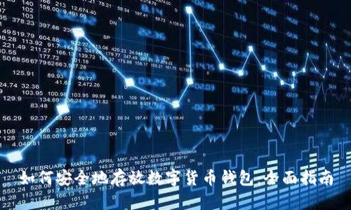 如何安全地存放数字货币钱包：全面指南