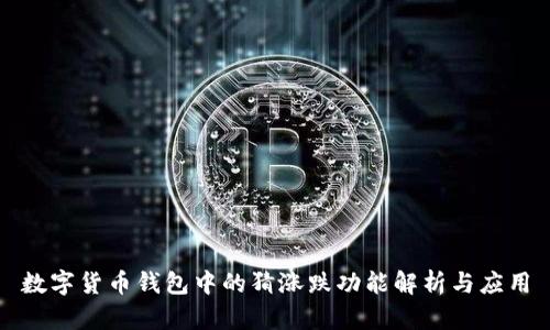 数字货币钱包中的猜涨跌功能解析与应用