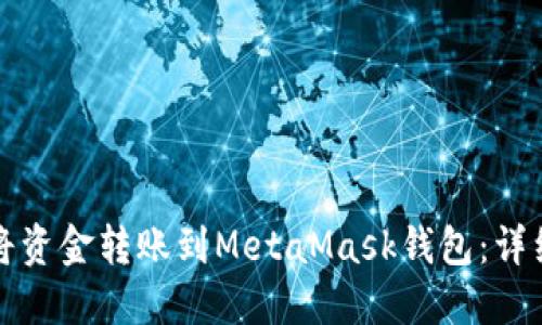 如何将资金转账到MetaMask钱包：详细指南