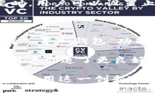 与关键词

  小狐钱包PC端使用指南：安全便捷的数字资产管理工具 / 

 guanjianci 小狐钱包, PC端, 数字资产, 钱包安全, 币圈工具 /guanjianci 

详细介绍

随着数字货币的快速发展，越来越多的用户开始关注数字资产的管理与交易。在众多数字钱包中，小狐钱包作为一个深受用户喜爱的选择，以其简便、安全、功能丰富而闻名。小狐钱包不仅提供了移动端的服务，更在PC端推出了完整的使用体验，这一点对于需要在大屏幕上进行频繁交易的用户来说，无疑是极大的便利。

小狐钱包PC端的设计以用户友好为中心，界面直观易懂，能够帮助新手用户迅速上手，同时也提供了丰富的功能以满足资深用户的需求。从数字资产的存储与管理，到行情实时分析和交易功能，小狐钱包都做得相当全面。此外，小狐钱包还注重用户的安全性，采取了一系列先进的安全措施以保护用户的资产。

小狐钱包PC端的主要功能

小狐钱包PC端集成了多种功能，除了基础的钱包存储外，还有丰富的交易支持。首先，它支持多种主流的数字货币，比如比特币、以太坊等，这使得用户可以在一个平台上管理自己的多种资产。此外，用户还能方便地查看实时行情及历史数据，这对于做出投资决策尤为重要。

其次，小狐钱包PC端的交易功能相比于手机端更为方便，用户可以使用鼠标和键盘进行快速输入。此外，小狐钱包还为用户提供了限价单和市价单等交易方式，用户可以根据自己的需求进行选择。

为了保障用户的资产安全，小狐钱包在安全性方面做了不少努力。它采用了多重加密机制，确保用户的数据和资产安全。同时，用户还可以设置二次验证，以进一步保护账户。此外，用户在进行交易时，系统会提示风险信息，帮助用户更好地判断市场。此外，小狐钱包还定期进行安全检查，确保用户的环境和使用体验是安全的。

使用小狐钱包PC端的步骤

使用小狐钱包PC端非常简单，用户只需按照以下步骤操作即可。首先，用户需要访问小狐钱包的官方网站，下载适合自己操作系统的客户端。下载完成后，安装客户端并打开。

用户在首次使用时需要注册账户，系统会引导用户创建一个安全的密码，并提供助记词来帮助用户恢复账户。用户一定要妥善保存这份助记词，因为一旦丢失，将无法找回账户。

注册完成后，用户可以使用 “导入钱包” 的功能将之前在移动端的资产转移过来，或者直接通过PC端进行充值并开始管理资产。在资产管理页面，用户可以很清晰地看到自己持有的各种币种的数量和市场价值。

在交易时，用户只需选中要交易的币种，输入金额及选择交易类型，系统将自动计算出交易费用和预计收益。确认无误后，点击交易按钮即可完成。此外，用户还可以设置止损和止盈等策略，帮助用户更好地把握市场机会。

小狐钱包PC端的优势与不足

小狐钱包PC端的优势在于它的专业性与高效性。大屏幕能够让用户清晰地查看各类市场信息，同时使用键盘输入也比在手机上操作更加便捷。此外，小狐钱包的界面简洁，不会因为过多的功能导致用户迷失在复杂的操作中。

然而，需要注意的是，尽管小狐钱包在安全性上做了很多努力，但网络环境的变化和黑客技术的不断进步，使得没有任何数字钱包可以做到绝对安全。因此，用户在使用时仍需保持警惕，定期更新密码，并注意避免在公共网络环境下进行交易。

对于投资新手而言，小狐钱包提供了许多学习资源，比如市场分析、交易技巧等，帮助用户提升投资技巧。但也正是因为功能丰富，新手可能需要一些时间才能熟悉所有功能，因此建议新手用户阅读官方文档或观看相关视频教程。

常见问题及解答

1. 小狐钱包PC端如何保障用户数据安全？

小狐钱包PC端在数据安全方面采取了多重保护措施，首先，用户的密码和交易信息都经过加密传输，避免被黑客截取。其次，小狐钱包支持用户设置强度较高的密码，建议组合字母、数字和特殊字符。此外，用户在首次登录及更改敏感信息时，都会被要求通过邮箱或手机进行二次验证，确保是账户的真正持有者。

为了避免用户因系统故障或人为原因导致资产损失，小狐钱包还提供了助记词和私钥的备份服务。用户在创建钱包时，系统会自动生成助记词，用户应妥善保存。若用户忘记账户密码或者丢失访问权限，只需通过助记词进行身份验证，便可找回资产。

2. 小狐钱包PC端支持哪些币种？

小狐钱包PC端支持多种主流的数字货币，包括但不限于比特币、以太坊、瑞波币、莱特币等。为了满足用户多样化的需求，小狐钱包还不断更新升级，增加新的币种和功能。因此，用户在使用前可以前往小狐钱包的官网查看最新支持的币种列表。

此外，小狐钱包还与多个交易平台建立合作关系，用户可以便捷地在小狐钱包内进行币种兑换。这种“一站式”服务大大减少了用户在不同平台间切换的麻烦，提升了交易效率。

3. 如何使用小狐钱包进行交易？

在小狐钱包PC端进行交易非常简单。用户只需在资产管理页面选择要交易的币种，输入交易数量和选择交易方式（限价或市价）。然后，系统会自动生成本次交易的费用信息。在确认无误后，用户即可点击交易按钮。

值得注意的是，小狐钱包会为用户提供实时的市场行情，包括当前价格、历史涨跌幅、交易深度等信息。这些信息能帮助用户更好地判断市场情况。在需要时，用户可以设置止损和止盈，确保在市场波动时保护自己的收益。此外，完成交易后，用户还可以在交易记录中查看历史交易情况，便于随时了解自己的交易行为。

4. 小狐钱包PC端是否支持移动端资产的无缝转移？

是的，小狐钱包PC端支持移动端资产的无缝转移。当用户在移动端成功创建或导入钱包后，在PC端也可以方便地导入同一个钱包。用户只需要在PC端选择 “导入钱包”功能，输入对应的助记词，系统将自动同步相关信息。

这项功能不仅为用户提供了灵活性，也为同时使用多种设备的用户带来了便利。从而用户可以根据不同的场合选择不同的设备进行资产管理与交易，为用户创造了更良好的使用体验。

总结而言，小狐钱包PC端是一款方便、安全的数字资产管理工具，适合不同类型的用户。通过详细的功能介绍及常见问题的解答，希望能帮助更多用户顺利使用这一创新产品，开始他们的数字资产之旅。