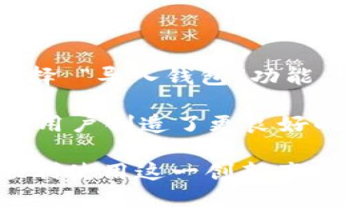 与关键词

  小狐钱包PC端使用指南：安全便捷的数字资产管理工具 / 

 guanjianci 小狐钱包, PC端, 数字资产, 钱包安全, 币圈工具 /guanjianci 

详细介绍

随着数字货币的快速发展，越来越多的用户开始关注数字资产的管理与交易。在众多数字钱包中，小狐钱包作为一个深受用户喜爱的选择，以其简便、安全、功能丰富而闻名。小狐钱包不仅提供了移动端的服务，更在PC端推出了完整的使用体验，这一点对于需要在大屏幕上进行频繁交易的用户来说，无疑是极大的便利。

小狐钱包PC端的设计以用户友好为中心，界面直观易懂，能够帮助新手用户迅速上手，同时也提供了丰富的功能以满足资深用户的需求。从数字资产的存储与管理，到行情实时分析和交易功能，小狐钱包都做得相当全面。此外，小狐钱包还注重用户的安全性，采取了一系列先进的安全措施以保护用户的资产。

小狐钱包PC端的主要功能

小狐钱包PC端集成了多种功能，除了基础的钱包存储外，还有丰富的交易支持。首先，它支持多种主流的数字货币，比如比特币、以太坊等，这使得用户可以在一个平台上管理自己的多种资产。此外，用户还能方便地查看实时行情及历史数据，这对于做出投资决策尤为重要。

其次，小狐钱包PC端的交易功能相比于手机端更为方便，用户可以使用鼠标和键盘进行快速输入。此外，小狐钱包还为用户提供了限价单和市价单等交易方式，用户可以根据自己的需求进行选择。

为了保障用户的资产安全，小狐钱包在安全性方面做了不少努力。它采用了多重加密机制，确保用户的数据和资产安全。同时，用户还可以设置二次验证，以进一步保护账户。此外，用户在进行交易时，系统会提示风险信息，帮助用户更好地判断市场。此外，小狐钱包还定期进行安全检查，确保用户的环境和使用体验是安全的。

使用小狐钱包PC端的步骤

使用小狐钱包PC端非常简单，用户只需按照以下步骤操作即可。首先，用户需要访问小狐钱包的官方网站，下载适合自己操作系统的客户端。下载完成后，安装客户端并打开。

用户在首次使用时需要注册账户，系统会引导用户创建一个安全的密码，并提供助记词来帮助用户恢复账户。用户一定要妥善保存这份助记词，因为一旦丢失，将无法找回账户。

注册完成后，用户可以使用 “导入钱包” 的功能将之前在移动端的资产转移过来，或者直接通过PC端进行充值并开始管理资产。在资产管理页面，用户可以很清晰地看到自己持有的各种币种的数量和市场价值。

在交易时，用户只需选中要交易的币种，输入金额及选择交易类型，系统将自动计算出交易费用和预计收益。确认无误后，点击交易按钮即可完成。此外，用户还可以设置止损和止盈等策略，帮助用户更好地把握市场机会。

小狐钱包PC端的优势与不足

小狐钱包PC端的优势在于它的专业性与高效性。大屏幕能够让用户清晰地查看各类市场信息，同时使用键盘输入也比在手机上操作更加便捷。此外，小狐钱包的界面简洁，不会因为过多的功能导致用户迷失在复杂的操作中。

然而，需要注意的是，尽管小狐钱包在安全性上做了很多努力，但网络环境的变化和黑客技术的不断进步，使得没有任何数字钱包可以做到绝对安全。因此，用户在使用时仍需保持警惕，定期更新密码，并注意避免在公共网络环境下进行交易。

对于投资新手而言，小狐钱包提供了许多学习资源，比如市场分析、交易技巧等，帮助用户提升投资技巧。但也正是因为功能丰富，新手可能需要一些时间才能熟悉所有功能，因此建议新手用户阅读官方文档或观看相关视频教程。

常见问题及解答

1. 小狐钱包PC端如何保障用户数据安全？

小狐钱包PC端在数据安全方面采取了多重保护措施，首先，用户的密码和交易信息都经过加密传输，避免被黑客截取。其次，小狐钱包支持用户设置强度较高的密码，建议组合字母、数字和特殊字符。此外，用户在首次登录及更改敏感信息时，都会被要求通过邮箱或手机进行二次验证，确保是账户的真正持有者。

为了避免用户因系统故障或人为原因导致资产损失，小狐钱包还提供了助记词和私钥的备份服务。用户在创建钱包时，系统会自动生成助记词，用户应妥善保存。若用户忘记账户密码或者丢失访问权限，只需通过助记词进行身份验证，便可找回资产。

2. 小狐钱包PC端支持哪些币种？

小狐钱包PC端支持多种主流的数字货币，包括但不限于比特币、以太坊、瑞波币、莱特币等。为了满足用户多样化的需求，小狐钱包还不断更新升级，增加新的币种和功能。因此，用户在使用前可以前往小狐钱包的官网查看最新支持的币种列表。

此外，小狐钱包还与多个交易平台建立合作关系，用户可以便捷地在小狐钱包内进行币种兑换。这种“一站式”服务大大减少了用户在不同平台间切换的麻烦，提升了交易效率。

3. 如何使用小狐钱包进行交易？

在小狐钱包PC端进行交易非常简单。用户只需在资产管理页面选择要交易的币种，输入交易数量和选择交易方式（限价或市价）。然后，系统会自动生成本次交易的费用信息。在确认无误后，用户即可点击交易按钮。

值得注意的是，小狐钱包会为用户提供实时的市场行情，包括当前价格、历史涨跌幅、交易深度等信息。这些信息能帮助用户更好地判断市场情况。在需要时，用户可以设置止损和止盈，确保在市场波动时保护自己的收益。此外，完成交易后，用户还可以在交易记录中查看历史交易情况，便于随时了解自己的交易行为。

4. 小狐钱包PC端是否支持移动端资产的无缝转移？

是的，小狐钱包PC端支持移动端资产的无缝转移。当用户在移动端成功创建或导入钱包后，在PC端也可以方便地导入同一个钱包。用户只需要在PC端选择 “导入钱包”功能，输入对应的助记词，系统将自动同步相关信息。

这项功能不仅为用户提供了灵活性，也为同时使用多种设备的用户带来了便利。从而用户可以根据不同的场合选择不同的设备进行资产管理与交易，为用户创造了更良好的使用体验。

总结而言，小狐钱包PC端是一款方便、安全的数字资产管理工具，适合不同类型的用户。通过详细的功能介绍及常见问题的解答，希望能帮助更多用户顺利使用这一创新产品，开始他们的数字资产之旅。