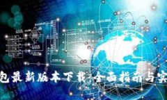 988钱包最新版本下载：全面指南与实用技巧