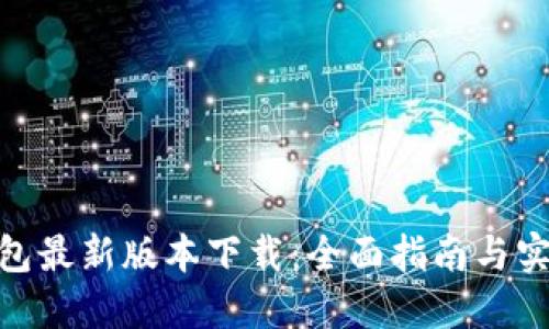 988钱包最新版本下载：全面指南与实用技巧