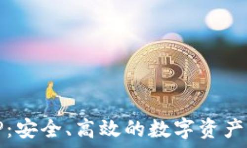   
区块链钱包TP：安全、高效的数字资产管理解决方案