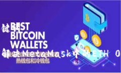 和关键词如何解决MetaMask中的ETH 0问题