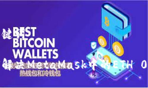 和关键词

如何解决MetaMask中的ETH 0问题