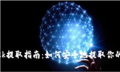 MetaMask提取指南：如何安全地提取你的加密货币