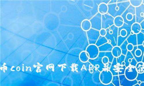 如何从币coin官网下载APP并安全使用指南