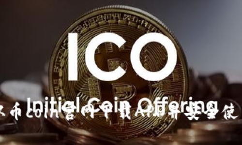 如何从币coin官网下载APP并安全使用指南