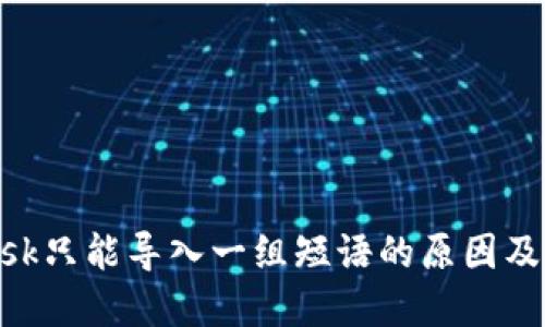 MetaMask只能导入一组短语的原因及解决方案