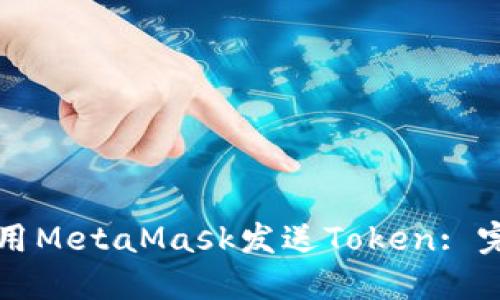 如何使用MetaMask发送Token: 完整指南
