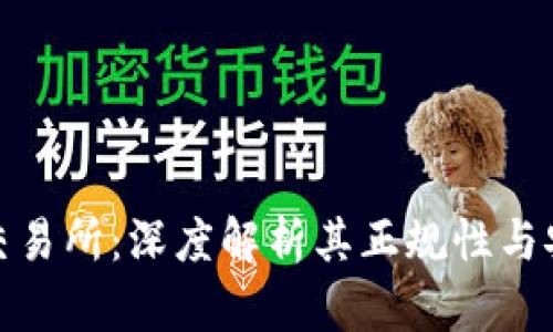 欧意交易所：深度解析其正规性与安全性