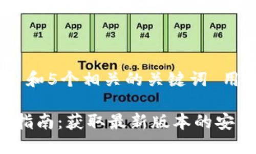 思考一个和 和5个相关的关键词 用逗号分隔  
  
比特派下载指南：获取最新版本的安装链接