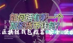 2023年最佳区块链钱包推荐：安全、便捷与功能全