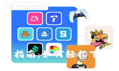 小狐钱包手机版下载指南：如何轻松下载和使用小狐钱包App