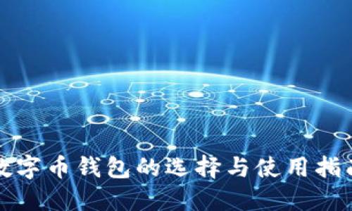 数字币钱包的选择与使用指南