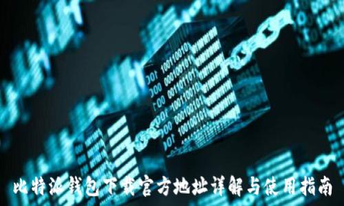   
比特派钱包下载官方地址详解与使用指南
