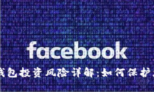 虚拟币钱包投资风险详解：如何保护您的资产