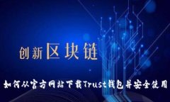 如何从官方网站下载Trust钱包并安全使用