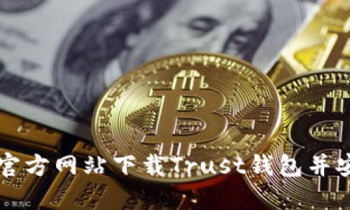 如何从官方网站下载Trust钱包并安全使用