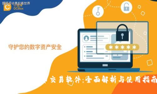 与关键词

金荣集团炒币交易软件：全面解析与使用指南