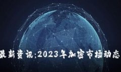 uni币最新资讯：2023年加密市场动态与分析