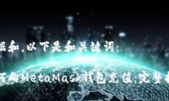 根据和，以下是和关键词：如何向MetaMask钱包充值