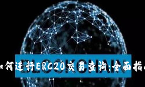 如何进行ERC20交易查询：全面指南