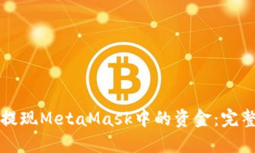 如何提现MetaMask中的资金：完整指南