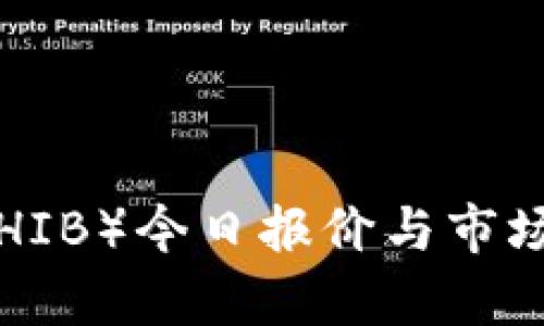 柴犬币（SHIB）今日报价与市场趋势分析