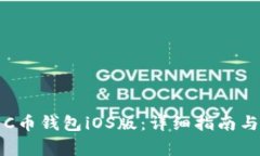 如何下载C币钱包iOS版：详细指南与注意事项