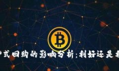 质押式回购的影响分析：利好还是利空？